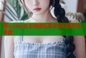 糖心vlog女主精选私享生活日常尽在掌握