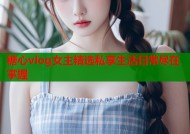 糖心vlog女主精选私享生活日常尽在掌握
