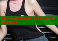 糖心vlog破解版官网下载全功能无付费使用指南