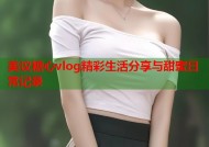 美议糖心vlog精彩生活分享与甜蜜日常记录