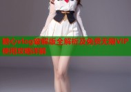 糖心vlog破解版全解析及免费无限VIP使用攻略详解