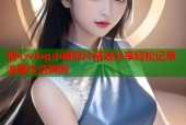 糖心vlog小橘照片精选分享轻松记录温馨生活瞬间