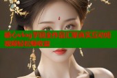 糖心vlog芋圆全作品汇聚真实互动短视频轻松赚收益