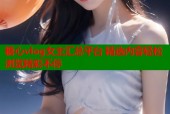 糖心vlog女主汇总平台 精选内容轻松浏览精彩不停