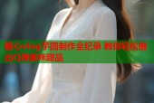 糖心vlog芋圆制作全纪录 教你轻松做出Q弹美味甜品