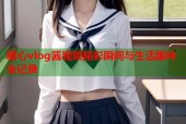 糖心vlog酱视频精彩瞬间与生活趣味全记录