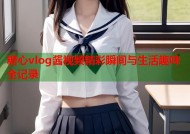 糖心vlog酱视频精彩瞬间与生活趣味全记录