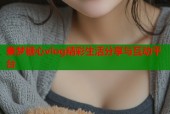 秦梦糖心vlog精彩生活分享与互动平台