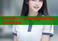 美杜莎糖心Vlog全新视角揭秘时尚生活与创意表达