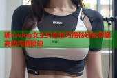糖心vlog女主约会技巧揭秘轻松掌握高效沟通秘诀