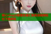 糖心vlog小狐狸资源汇聚高清视频轻松下载体验