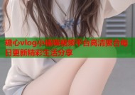 糖心vlog小橘猫视频平台高清聚合每日更新精彩生活分享