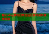 糖心vlog淑怡日常生活记录与成长故事分享