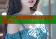 糖心vlog老版精彩回顾轻松制作专属视频日记