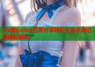 ios糖心vlog日常分享精彩生活点滴记录精彩瞬间