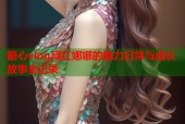 糖心vlog网红娜娜的魅力日常与成长故事全记录