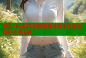 糖心vlog妮可独家甜蜜分享平台首选精彩生活记录