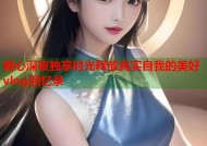 糖心深夜独享时光释放真实自我的美好vlog回忆录