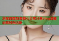 深夜甜蜜放毒糖心日常分享vlog温馨治愈时光记录