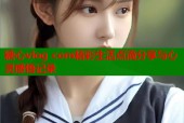 糖心vlog com精彩生活点滴分享与心灵感悟记录
