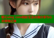 糖心vlog com精彩生活点滴分享与心灵感悟记录