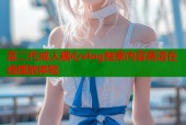 富二代成人糖心vlog独家内容高清在线播放体验