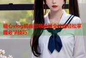 糖心vlog初音召唤秘籍全攻略轻松掌握必学技巧