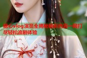 糖心vlog演员全揭秘精彩内容一网打尽轻松追剧体验