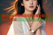糖心vlog涉嫌违法行为引发社会广泛关注与讨论