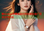 糖心vlog涉嫌违法行为引发社会广泛关注与讨论