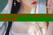 柚子猫八重神子糖心vlog精彩cos展现高颜值与魅力