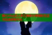 糖心vlog艺人多乙独家分享精彩生活与互动体验平台