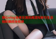 糖心vlog全体女演员高清写真与生活精彩瞬间全收录
