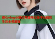 糖心vlog小猫日常趣味记录平台精彩生活全景展现