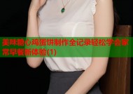 美味糖心鸡蛋饼制作全记录轻松学会家常早餐新体验(1)