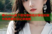 糖心vlog版下载安装体验分享轻松制作高质量生活记录视频