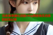 深夜独享糖心旧版vlog释放真实自我的时光记录