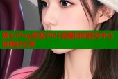 糖心Vlog圣诞2021温馨时刻我为中心的精彩记录