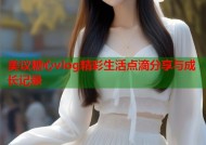 美议糖心vlog精彩生活点滴分享与成长记录