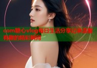 com糖心vlog每日生活分享记录温馨有趣的精彩瞬间