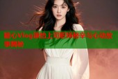 糖心Vlog淑怡上司职场秘辛与心动故事揭秘