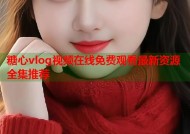 糖心vlog视频在线免费观看最新资源全集推荐