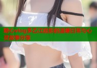 糖心vlog多乙江疏影的温暖日常与心灵故事分享