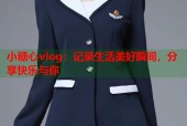小糖心vlog：记录生活美好瞬间，分享快乐与你