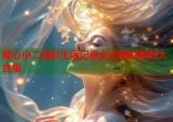 糖心小二精彩生活记录全览精彩瞬间大合集