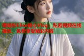 谭晓彤Elise糖心Vlog：私密视频在线播放，免费享受精彩内容
