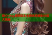 糖心vlog最新版本全新体验精彩内容大揭秘