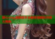 糖心vlog最新版本全新体验精彩内容大揭秘