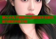 糖心小丸子视频vlog最新版本全新功能与精彩内容介绍