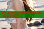 糖心vlog女艺人纹身图片精选高清展示平台立即体验